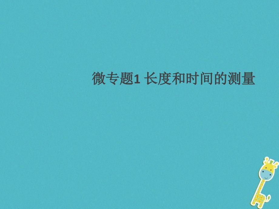 （通用版）2018年八年级物理上册 微专题1 长度和时间的测量习题课件 （新版）新人教版_第1页