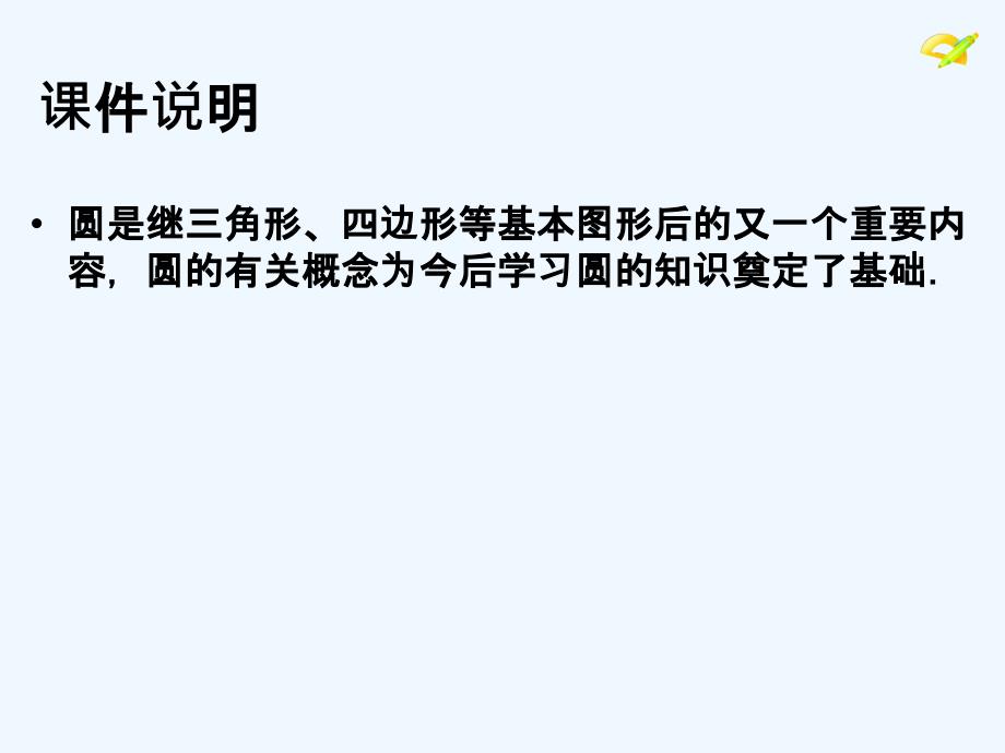 数学人教版九年级上册圆的有关性质（1）_第2页