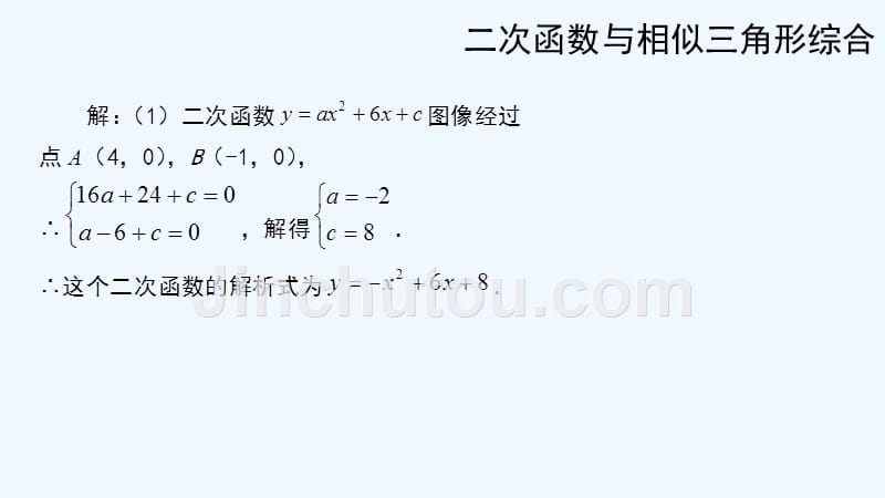 数学人教版九年级上册二次函数中的相似三角形问题_第4页