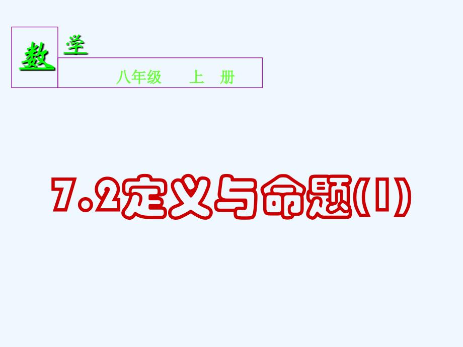 《定义与命题（1）》课件1_第1页