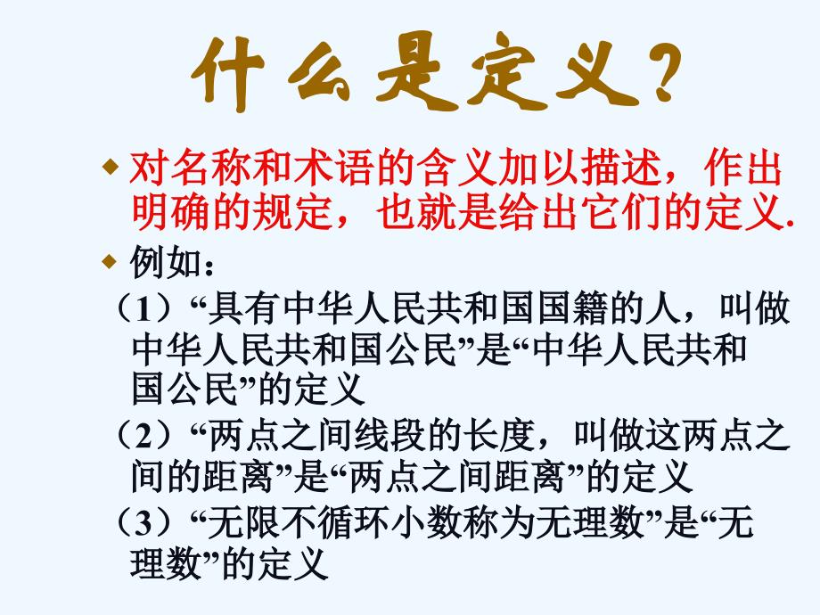 《定义与命题（1）》课件1_第3页