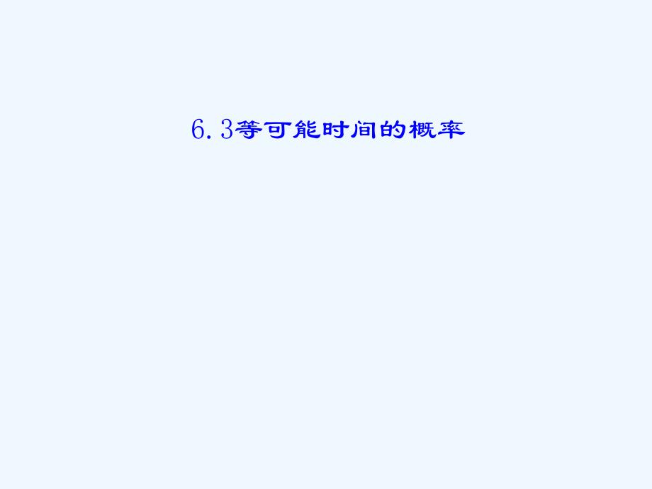 数学北师大版七年级下册等可能事件的概率ppt_第1页