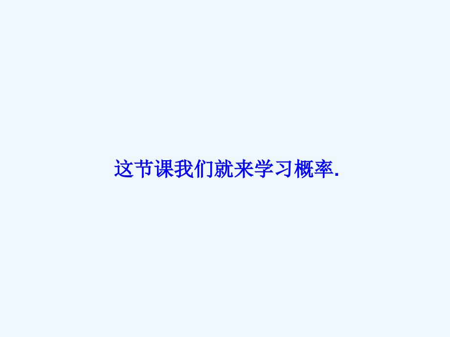 数学北师大版七年级下册等可能事件的概率ppt_第3页