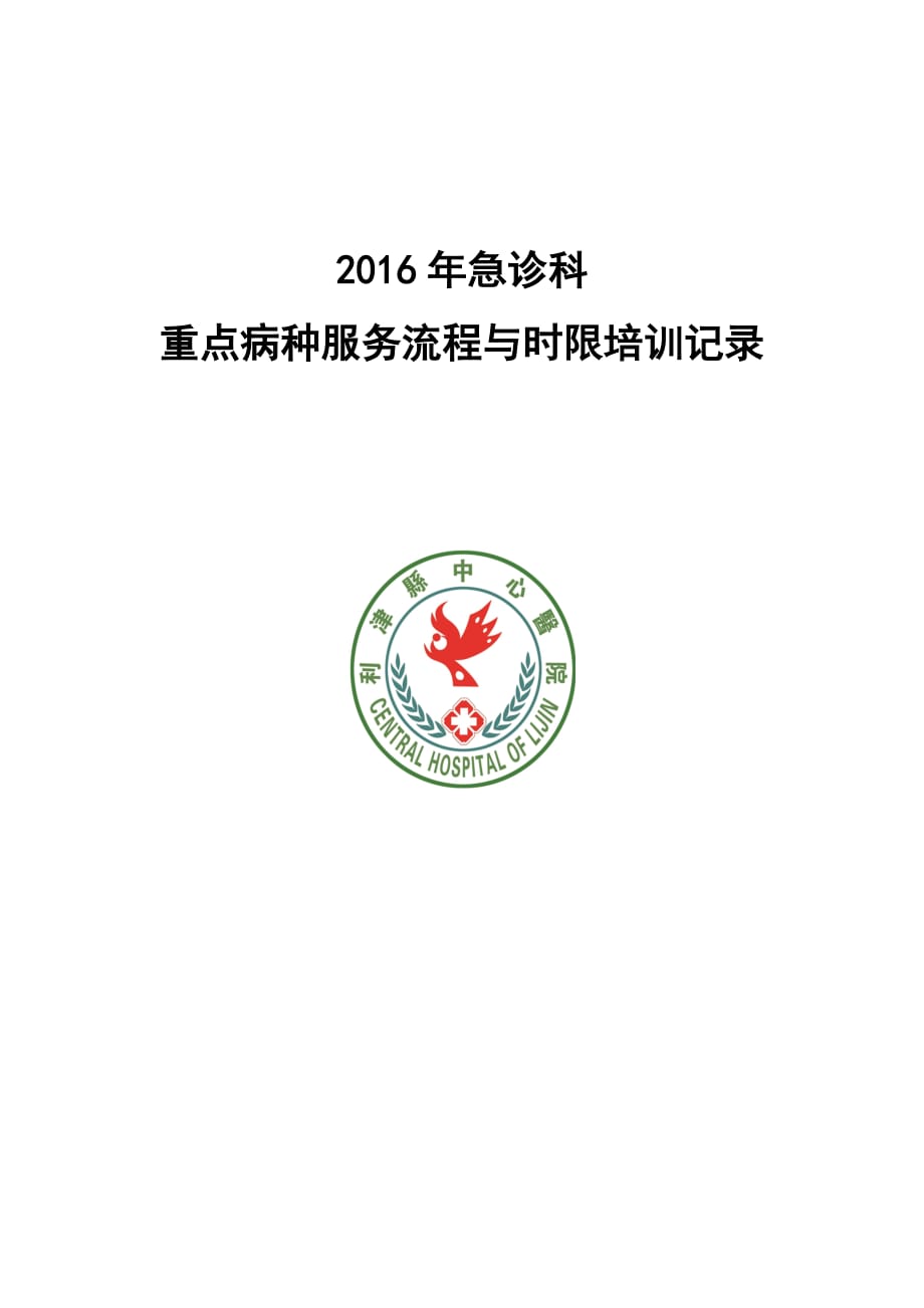 2016年急诊科重点病种服务流程时限培训_第1页