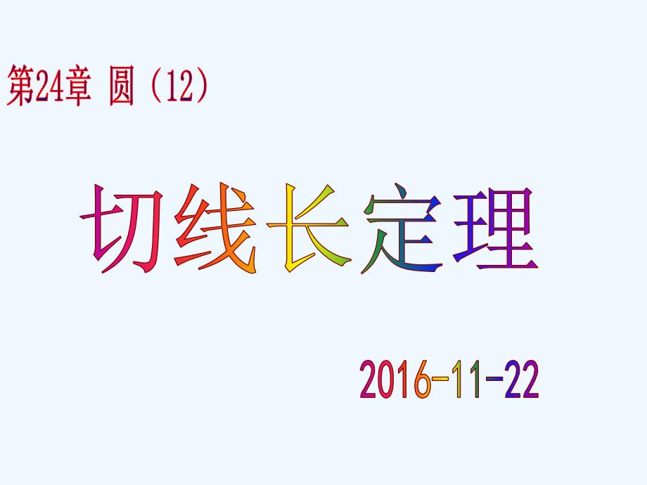 数学人教版九年级上册切线长定理与三角形的内切圆_第1页