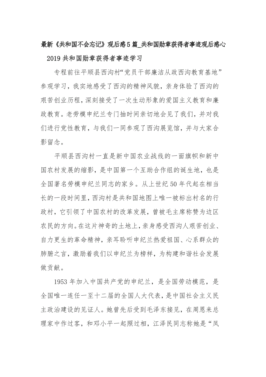 最新《共和国不会忘记》观后感5篇_共和国勋章获得者事迹观后感心_第1页