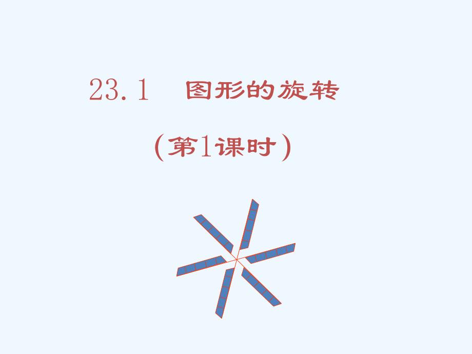 数学人教版九年级上册23.1图形的旋转.1图形的旋转（1）_第1页