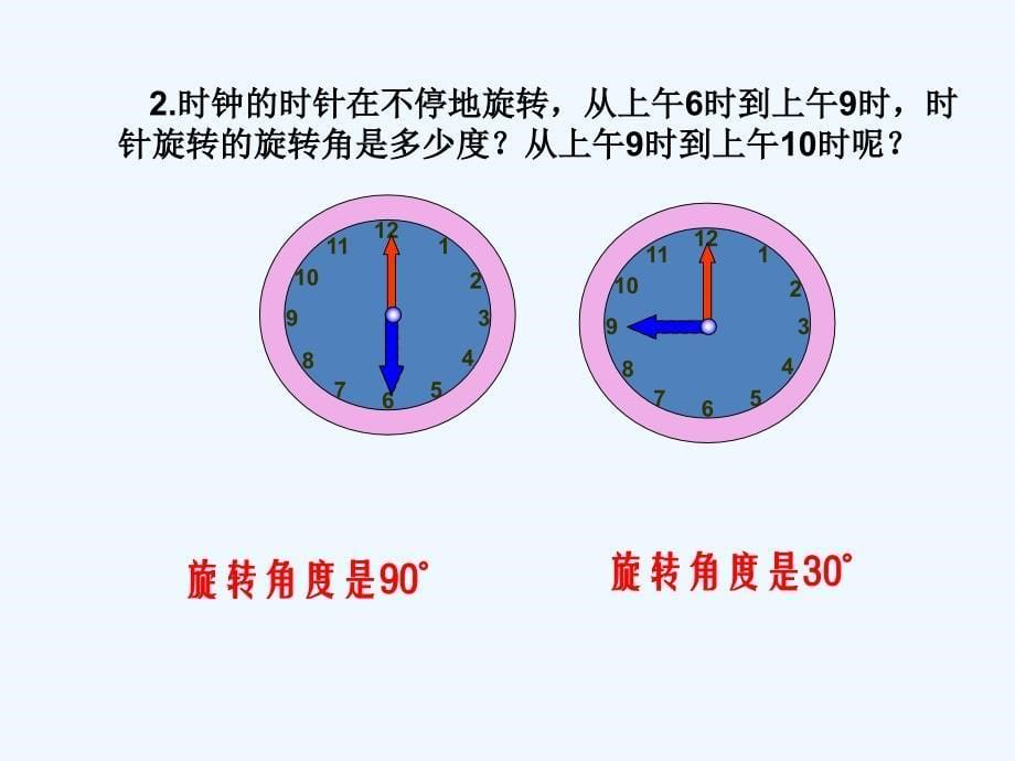 数学人教版九年级上册23.1图形的旋转.1图形的旋转（1）_第5页