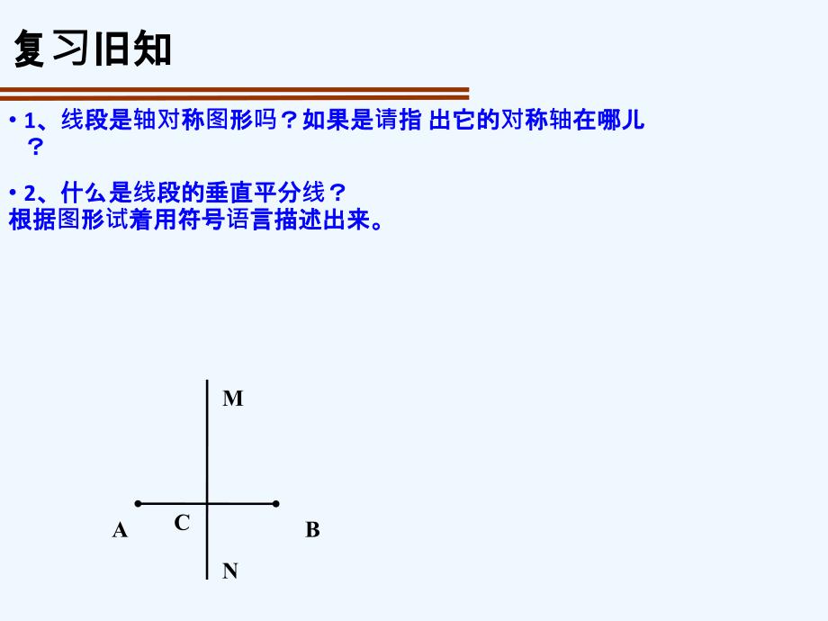 数学人教版八年级上册线段的垂直平分线的性质.1.2-线段垂直平分线（课件）_第2页