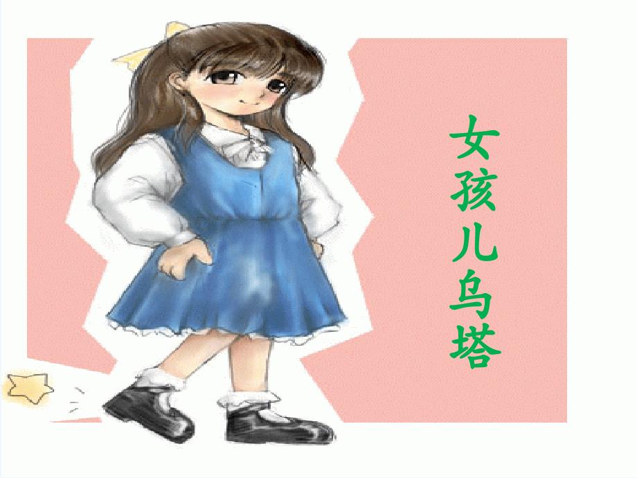 《女孩儿乌塔》课件2_第1页