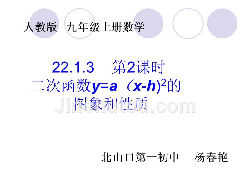 数学人教版九年级上册二次函数y=a（x-h)2的 图象和性质.19日22.1.3 第2课时 二次函数y=a(x-h)2的图象和性质_第1页