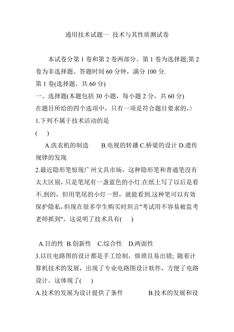 通用技术试题一-技术与其性质测试卷(同名2178)_第1页