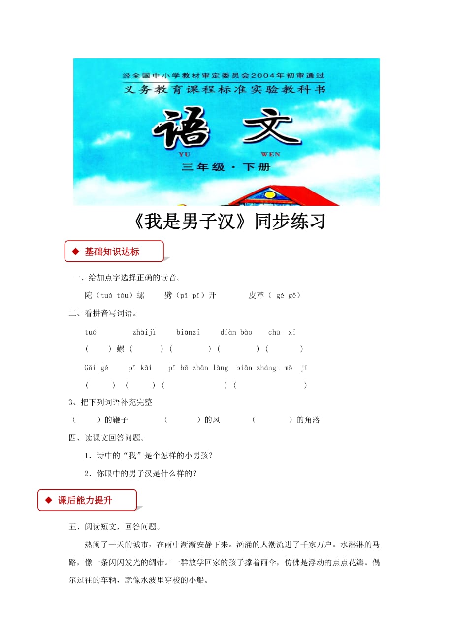 【同步练习】《我是男子汉》（长春版）_第1页