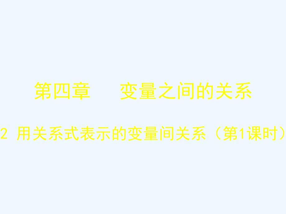 数学北师大版七年级下册两个变量的相关关系_第1页