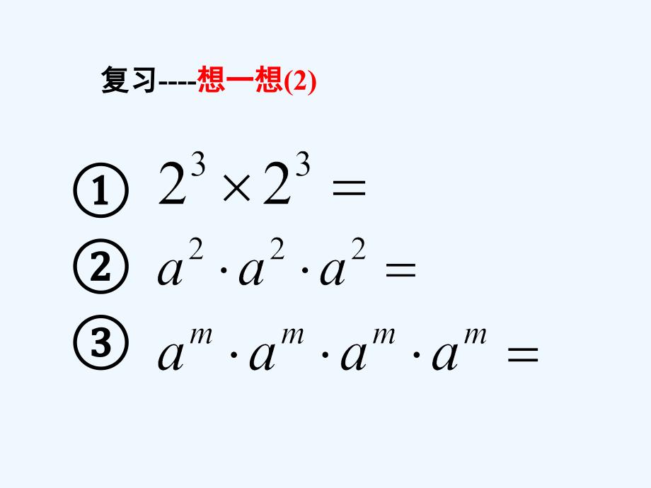 数学北师大版七年级下册8.1.2幂的乘方.1.2幂的乘方_第3页