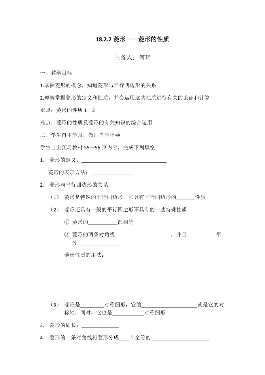 数学人教版八年级下册菱形的性质第一课时_第1页