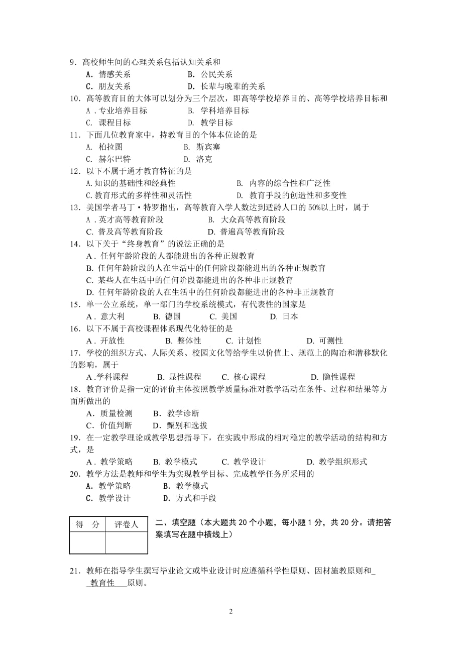 2014年河北省教师资格考试教育学(高等学校)模拟试题及答案_第2页