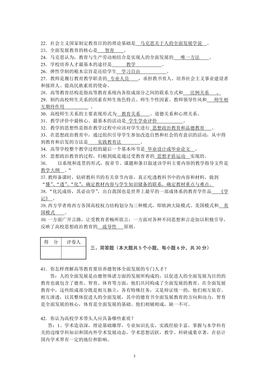 2014年河北省教师资格考试教育学(高等学校)模拟试题及答案_第3页