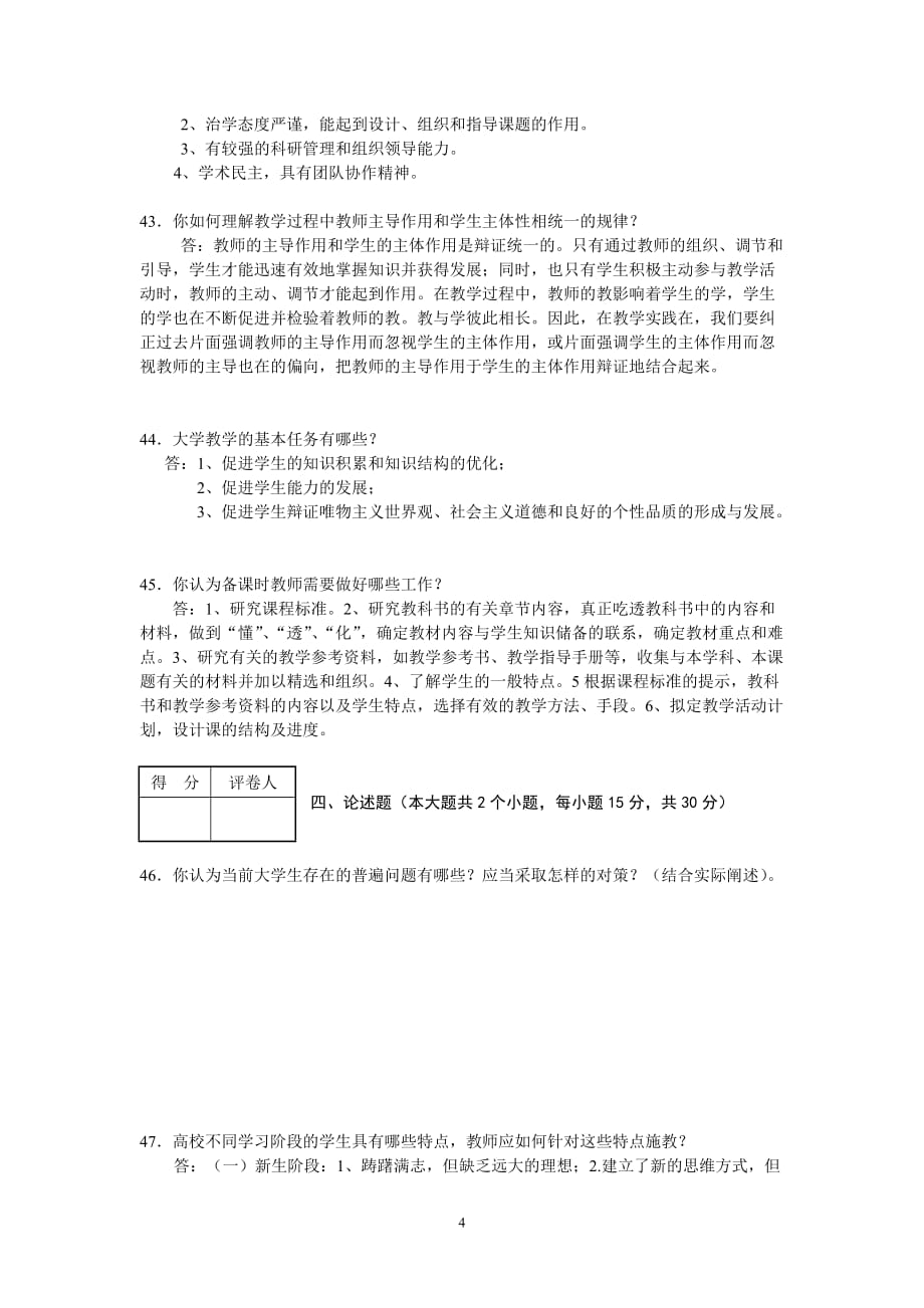 2014年河北省教师资格考试教育学(高等学校)模拟试题及答案_第4页