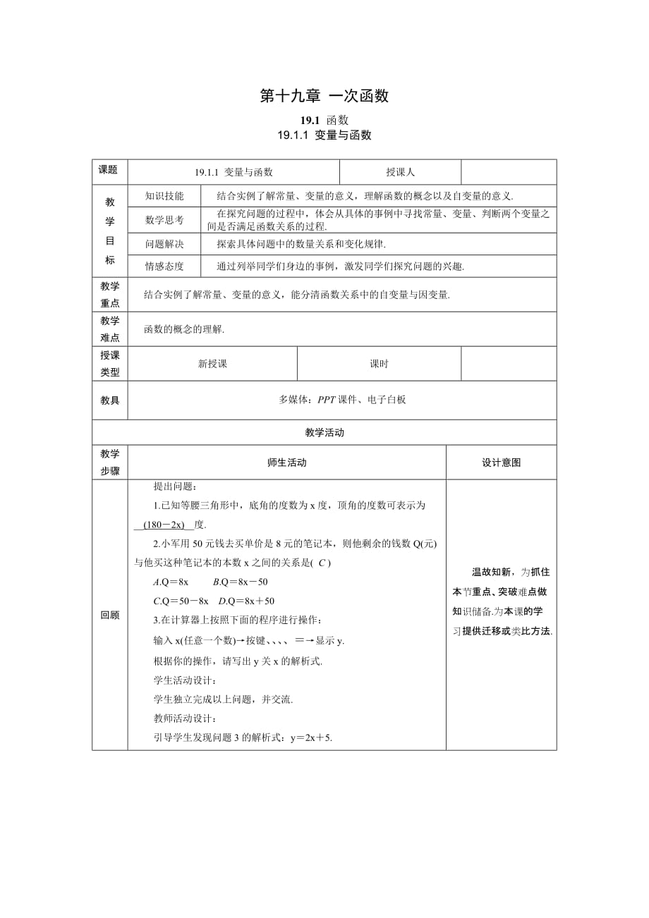 数学人教版八年级下册第十九章一次函数19.1.1变量_第1页