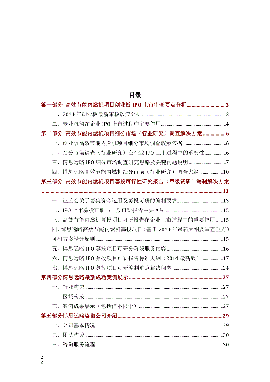 高效节能内燃机ipo上市咨询(2014年最新政策+募投可研+细分市场调查)综合解决_第2页