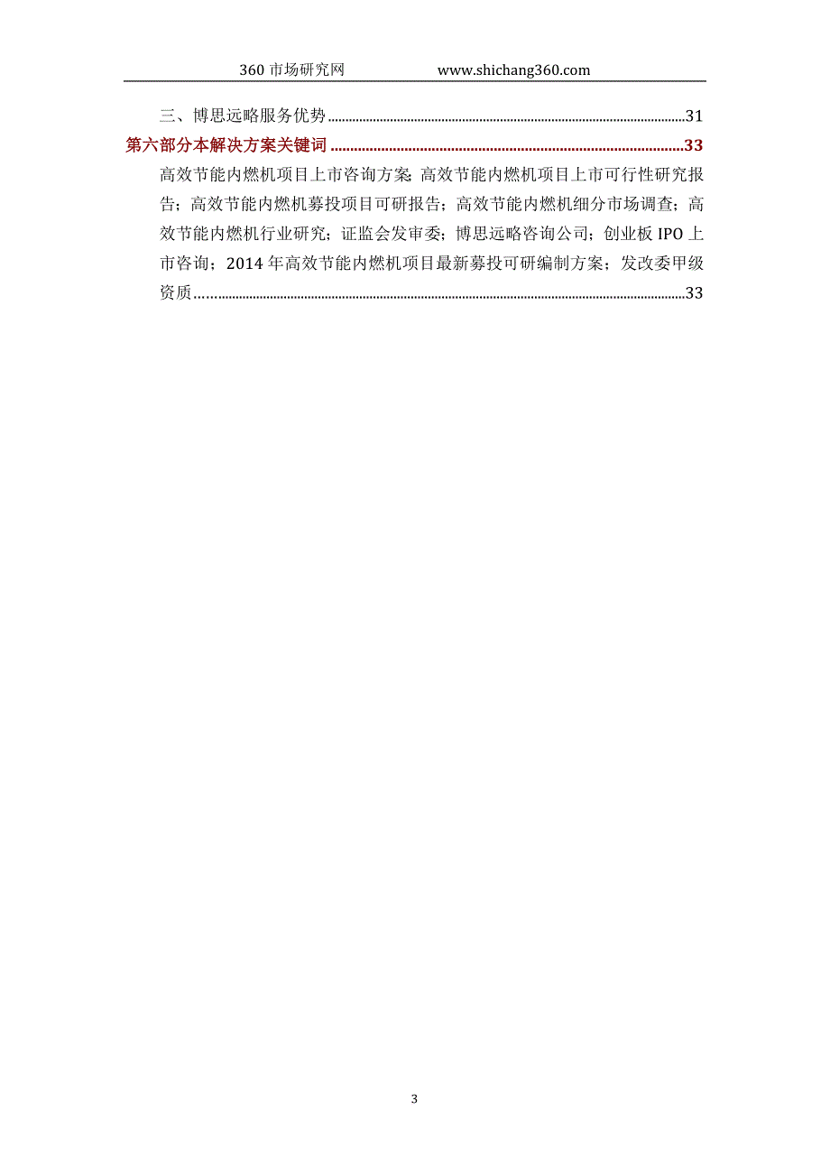 高效节能内燃机ipo上市咨询(2014年最新政策+募投可研+细分市场调查)综合解决_第3页