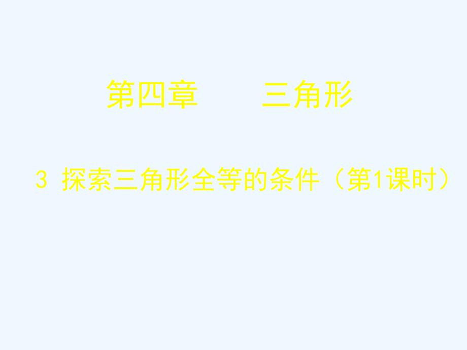 数学北师大版七年级下册三角形全等的判定一课件_第1页