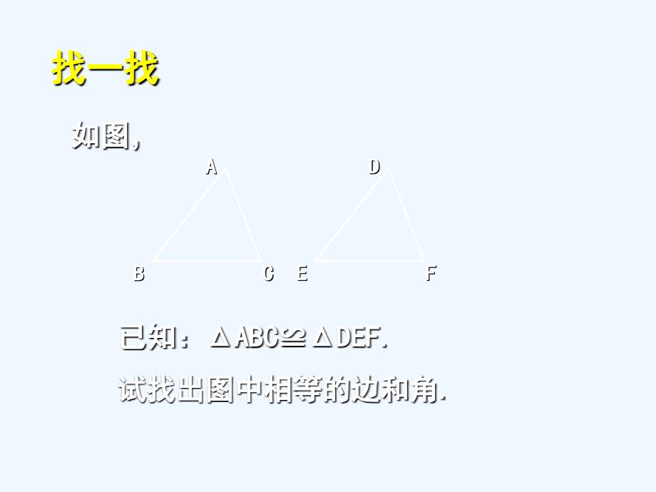 数学北师大版七年级下册三角形全等的判定一课件_第2页