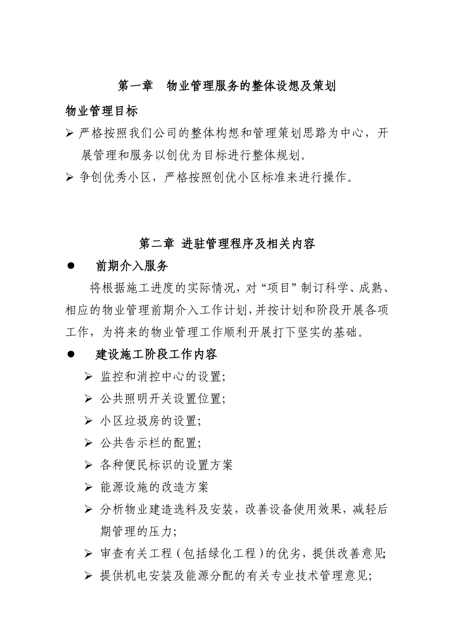 大厦物业管理方案大纲_第1页