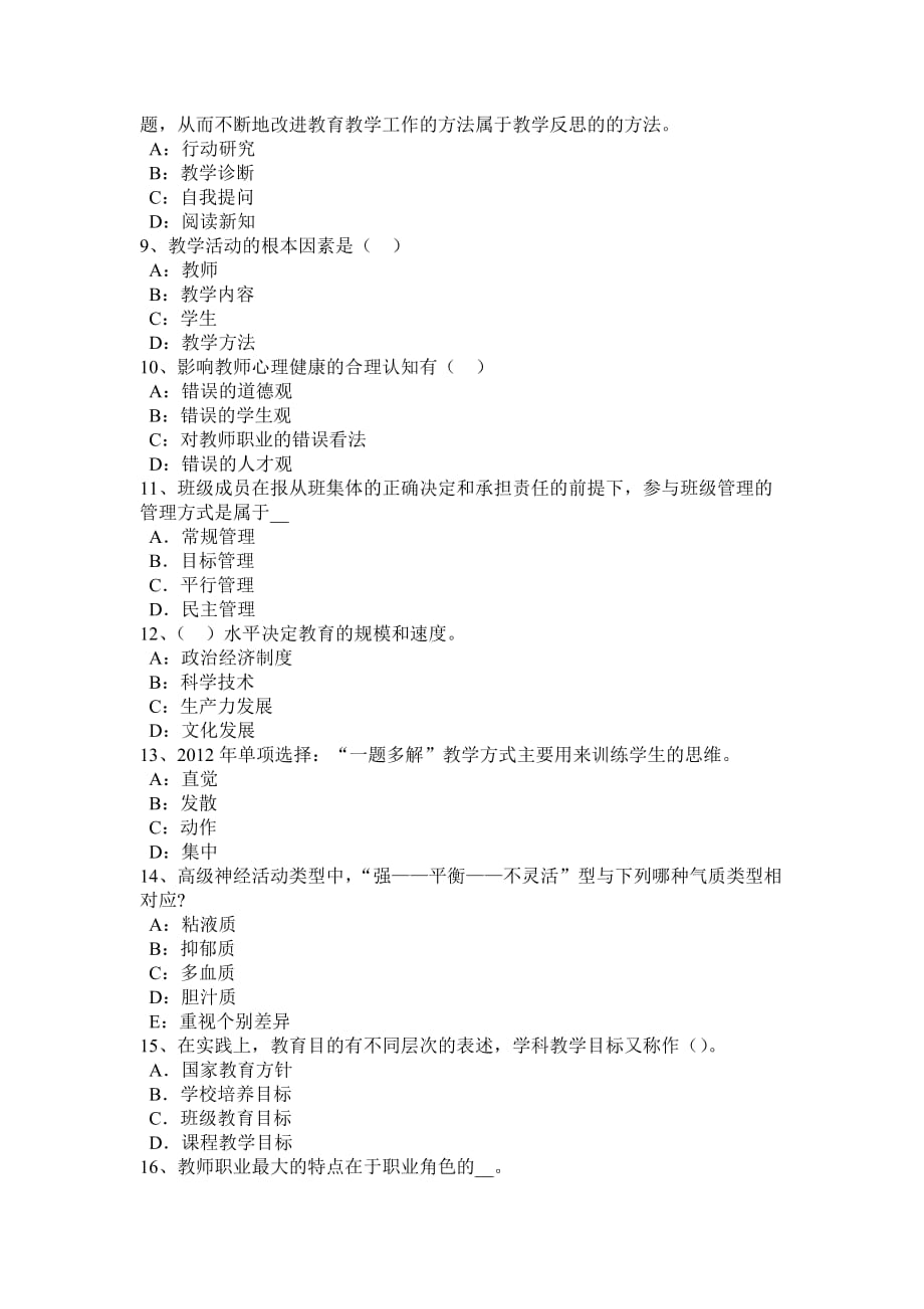 2016年安徽省教师资格考试《中国古代史》考试试题_第2页