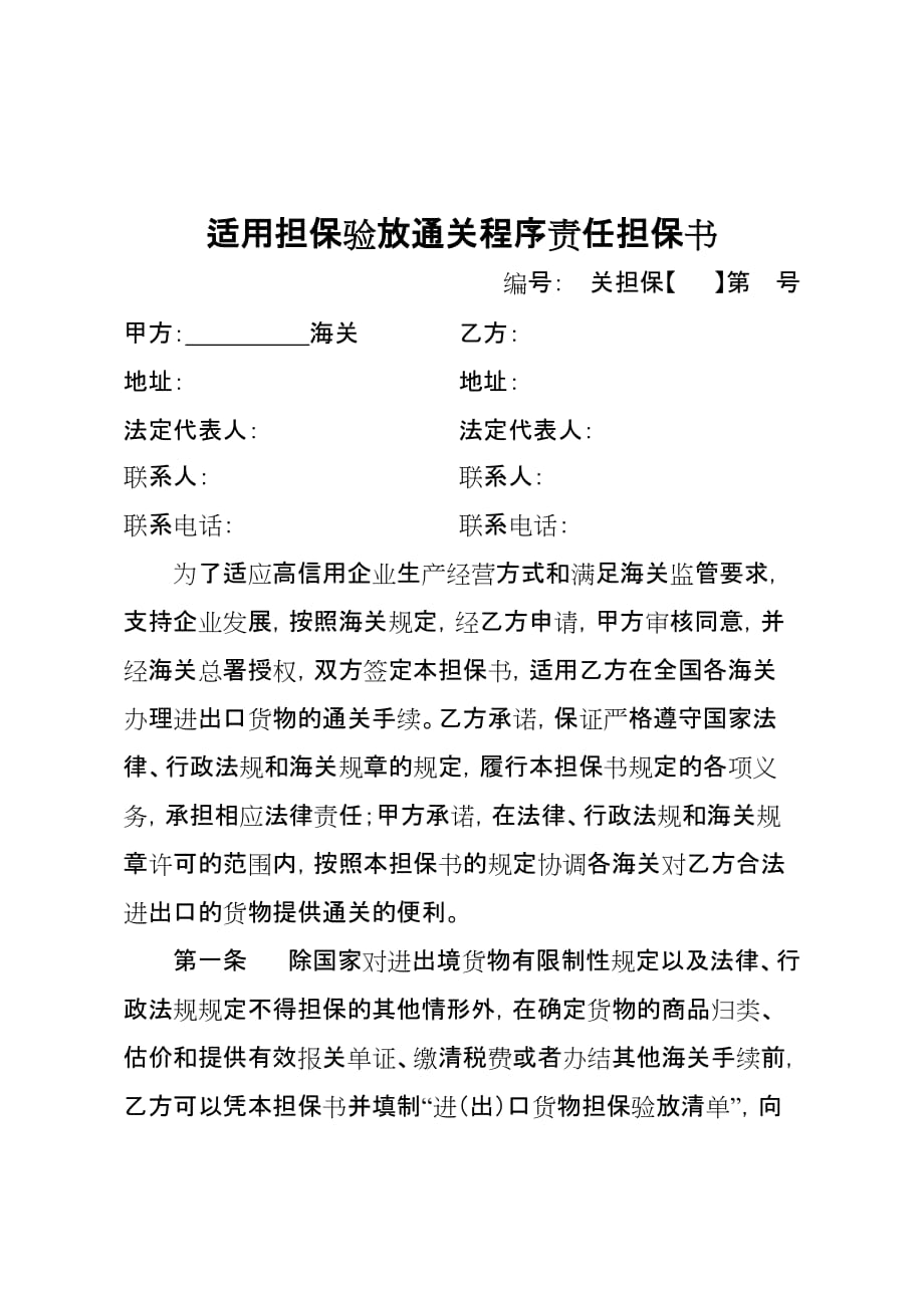 适用担保验放通关程序责任担保书(含示范样本)_第1页