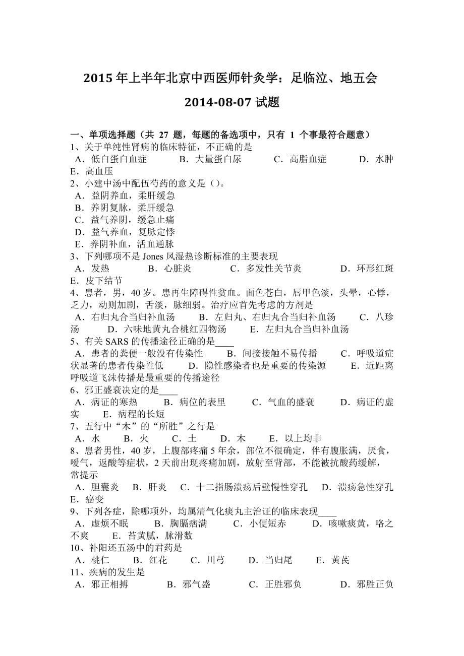 2015年上半年北京中西医师针灸学：足临泣、地五会2014-08-07试题_第1页