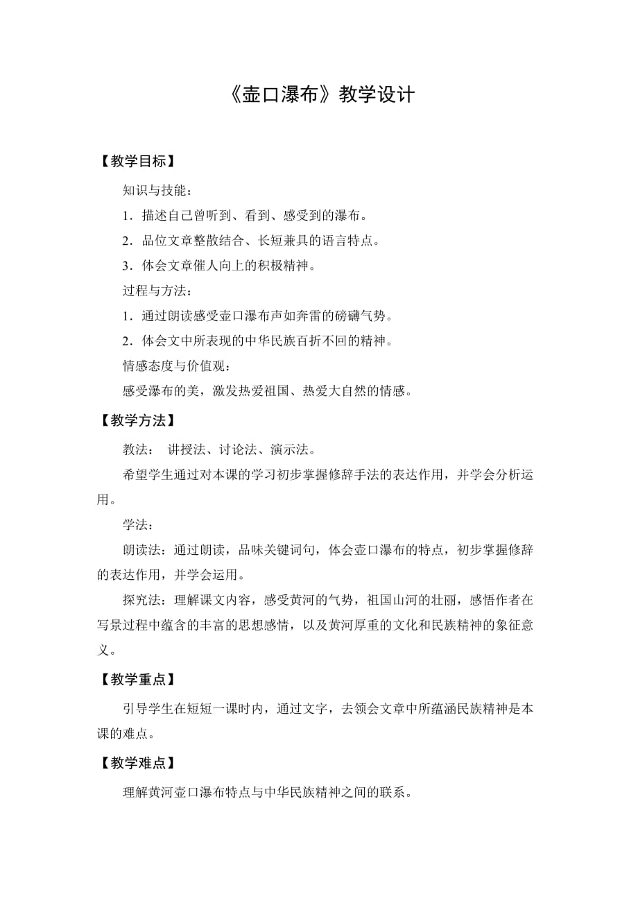 部编版初中语文八年级下册《壶口瀑布》公开课教案及反思_第1页