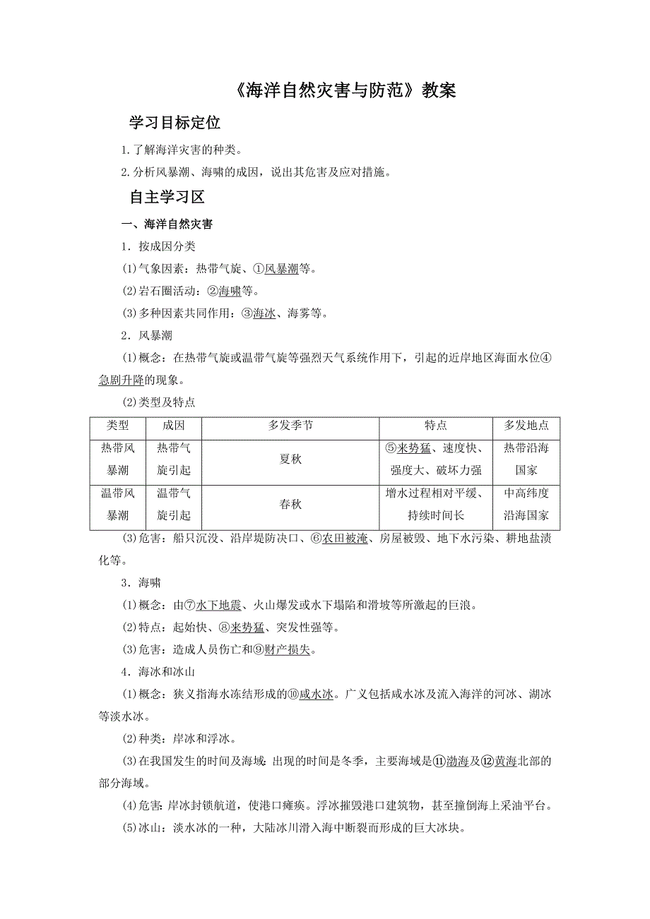 《海洋自然灾害与防范》教案1_第1页