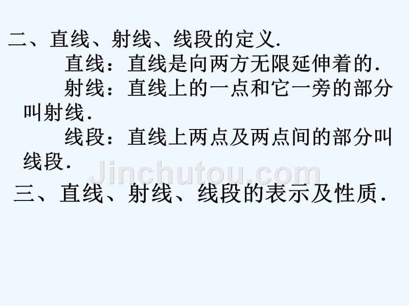 《 直线、射线、线段》课件2_第3页