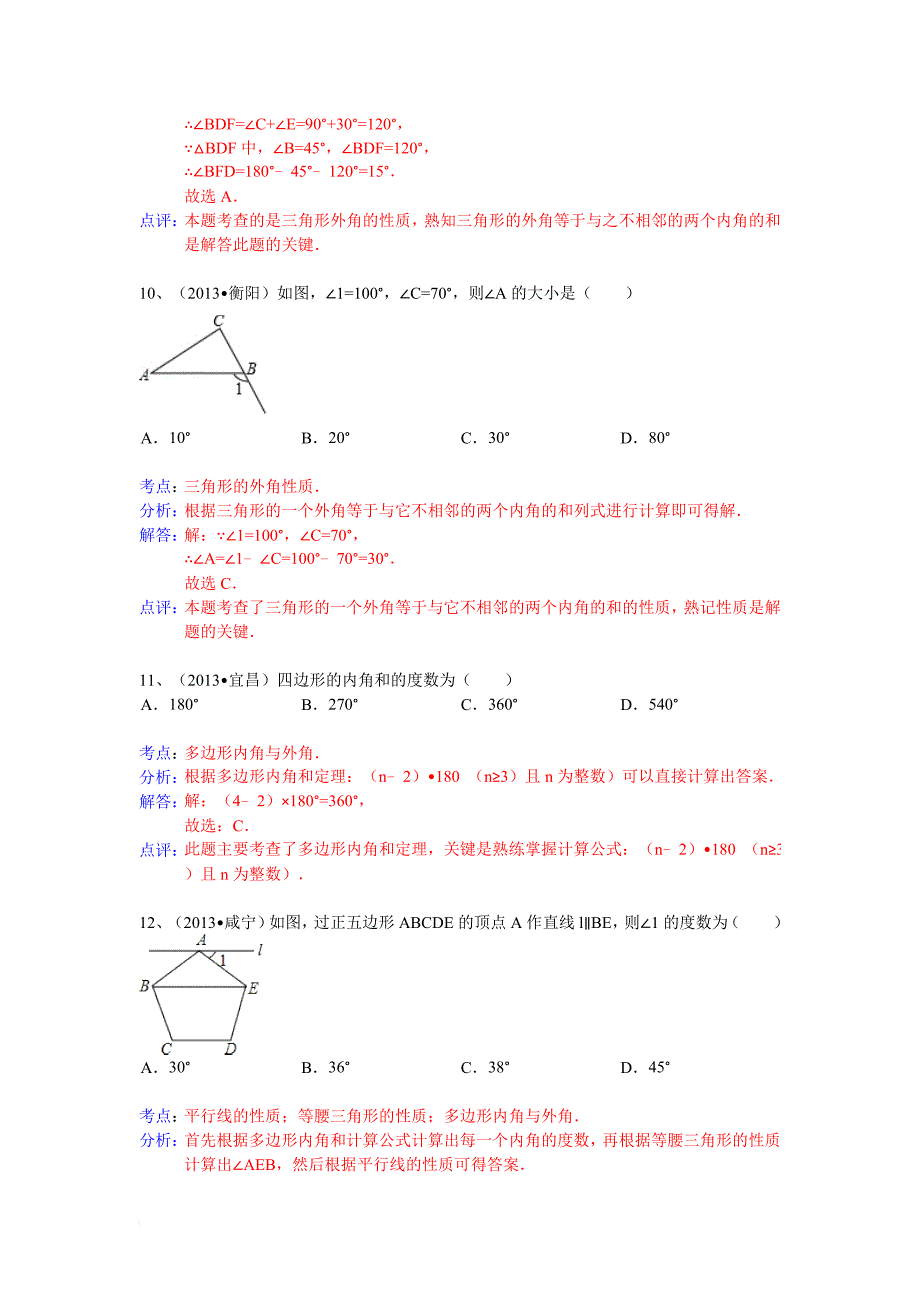 2013中考数学试题分类汇编：三角形、多边形内角和;外角_第4页