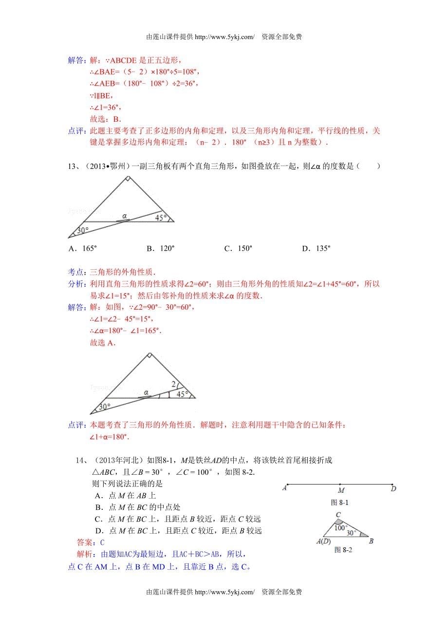 2013中考数学试题分类汇编：三角形、多边形内角和;外角_第5页