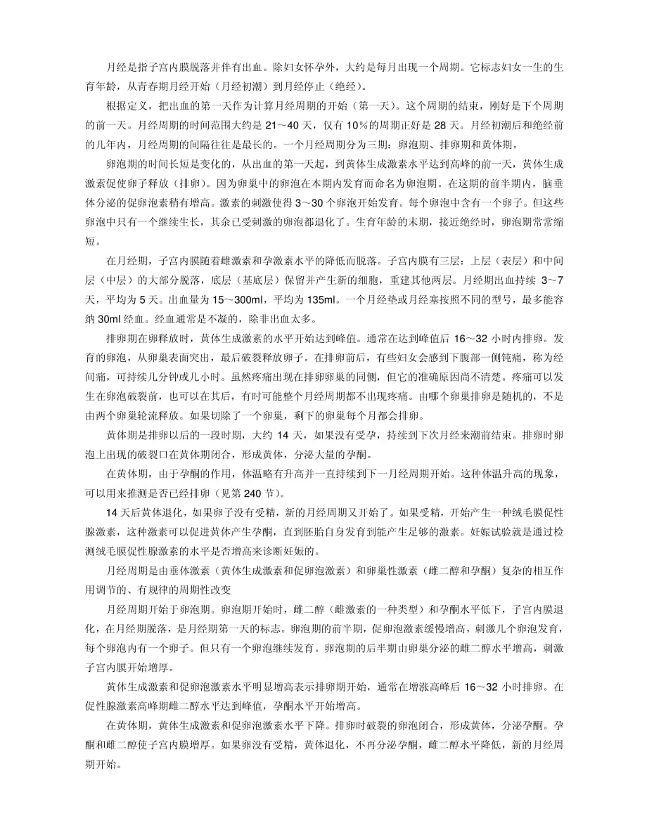 月经周期与性激素变化资料_第1页