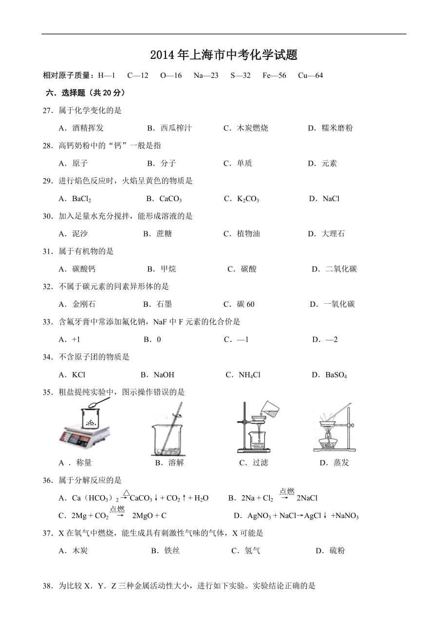 2014年上海市中考化学试题(word精美版含答案)_第1页