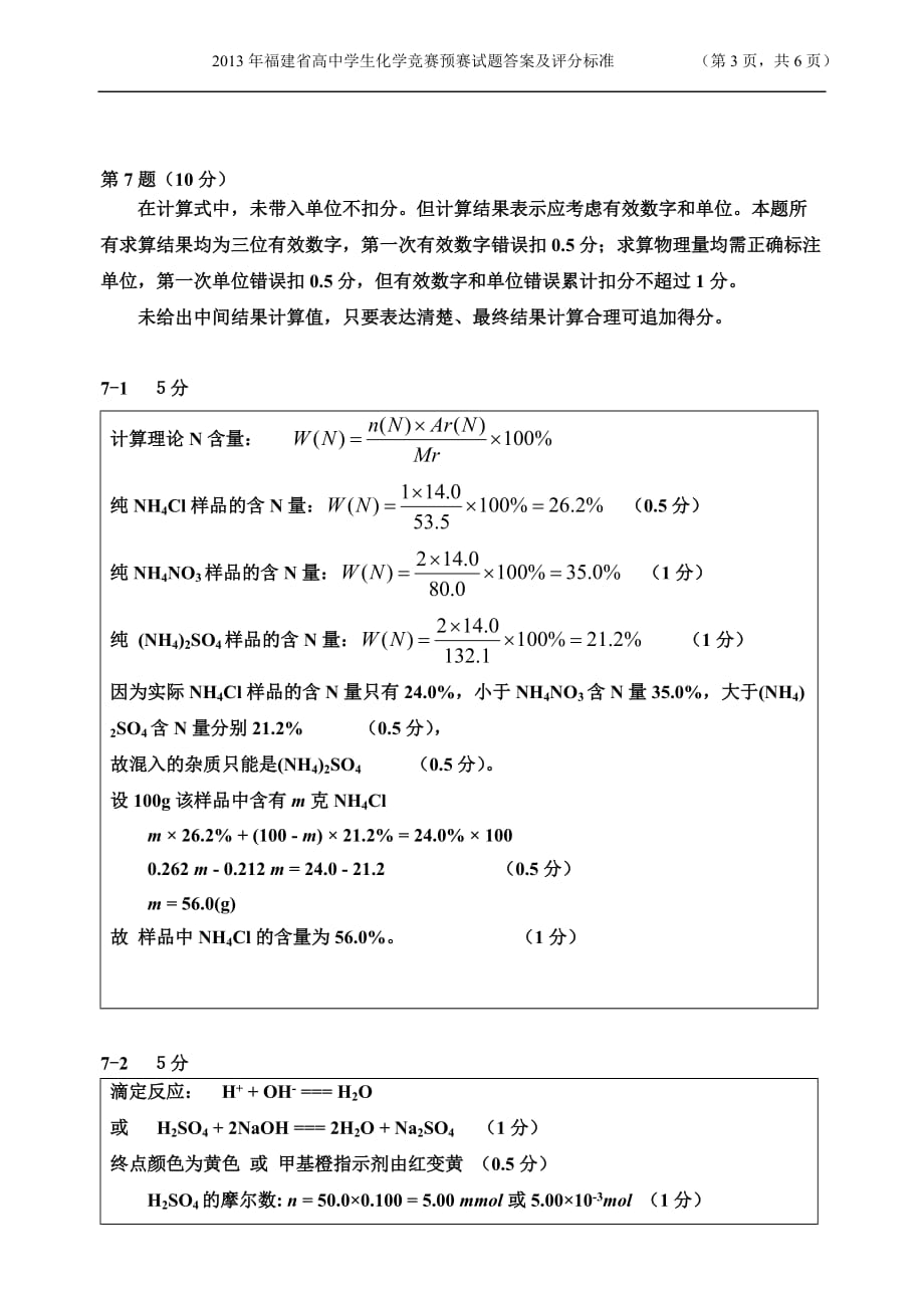 2013年福建省化学竞赛预赛试题-及答案_第4页