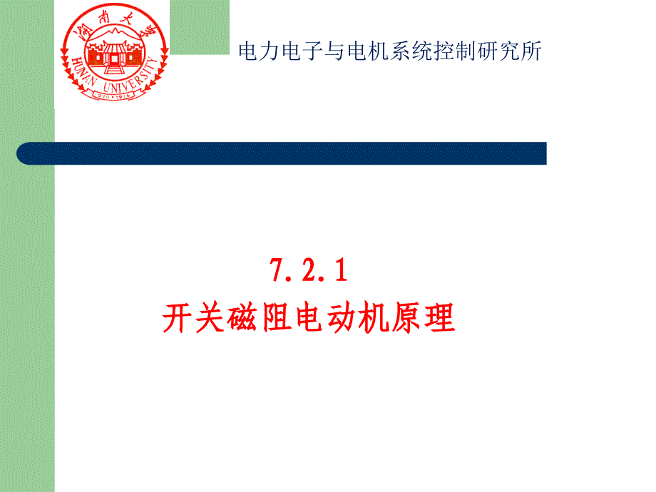 开关磁阻电动机原理资料_第1页