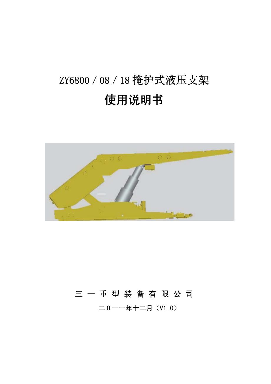 zy6800-08-18d液压支架产品说明书_第1页