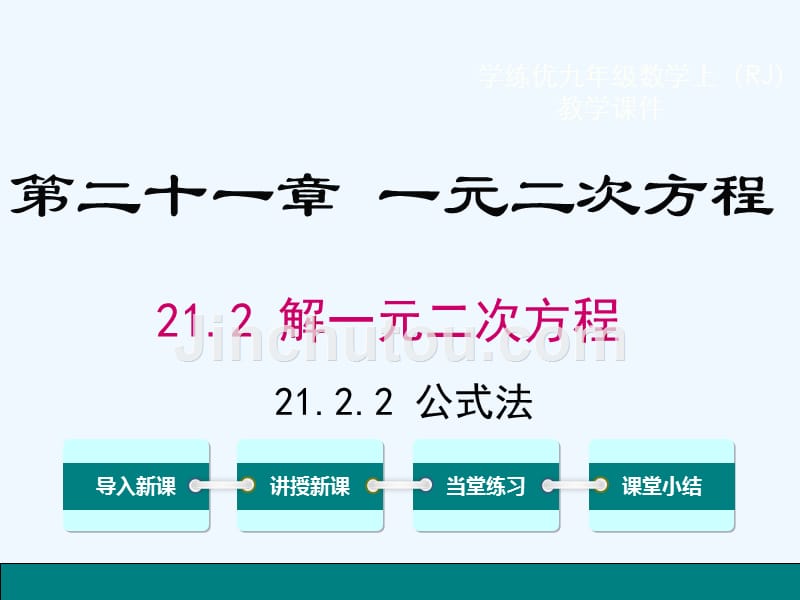 数学人教版九年级上册求根公式法解一元二次方程.2.2公式法_第1页