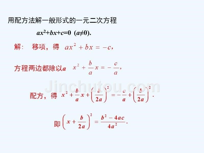 数学人教版九年级上册求根公式法解一元二次方程.2.2公式法_第5页