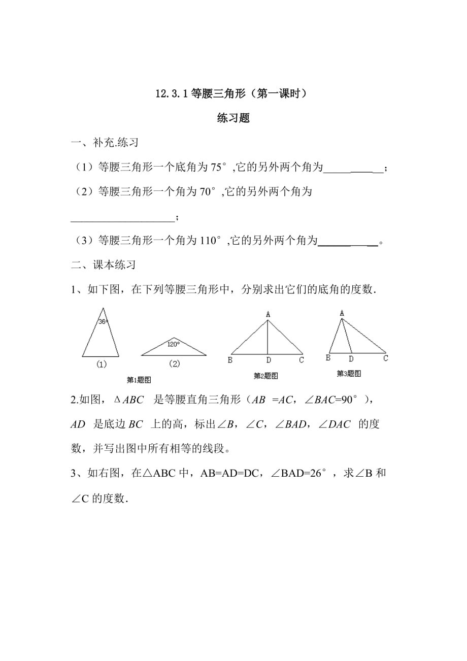 数学人教版八年级上册等腰三角形的性质练习题_第1页