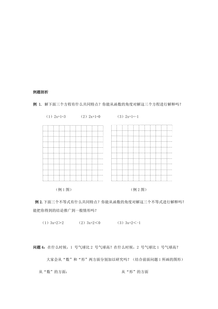 数学人教版八年级下册19.2.3.一次函数与方程、不等式(学生数学活动单)_第2页