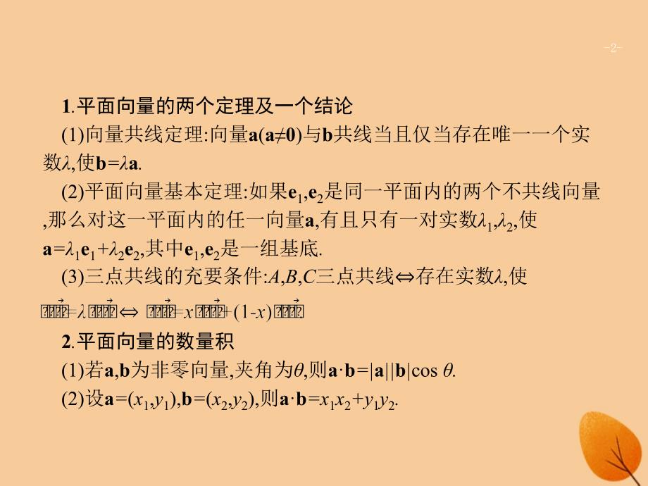 （新课标）广西2019高考数学二轮复习 第2部分 高考22题各个击破 专题1 常考小题点 1.4 平面向量题专项练课件_第2页