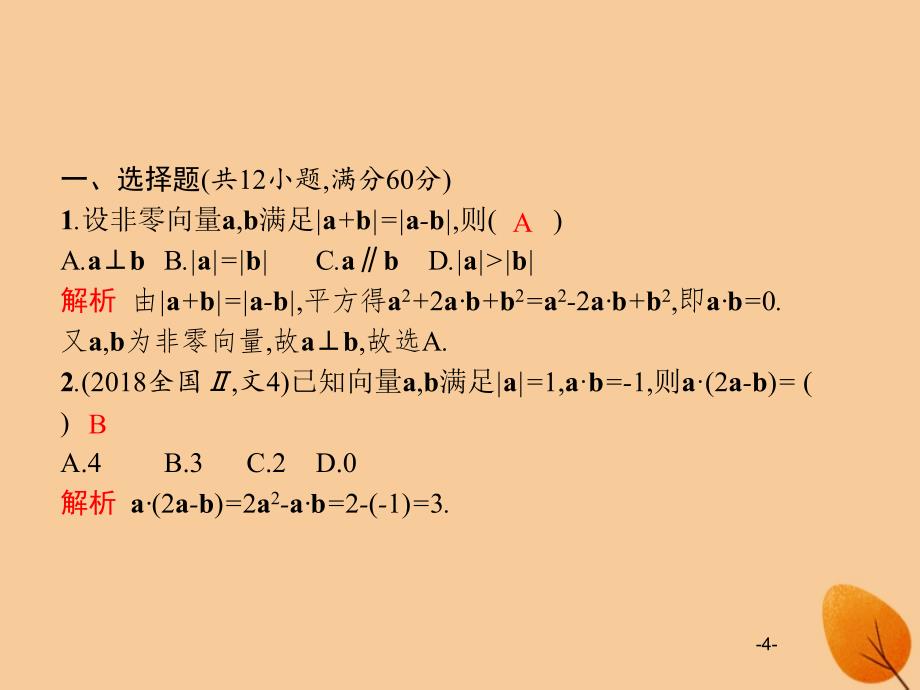 （新课标）广西2019高考数学二轮复习 第2部分 高考22题各个击破 专题1 常考小题点 1.4 平面向量题专项练课件_第4页