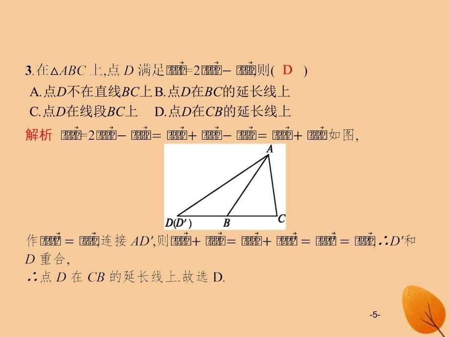 （新课标）广西2019高考数学二轮复习 第2部分 高考22题各个击破 专题1 常考小题点 1.4 平面向量题专项练课件_第5页