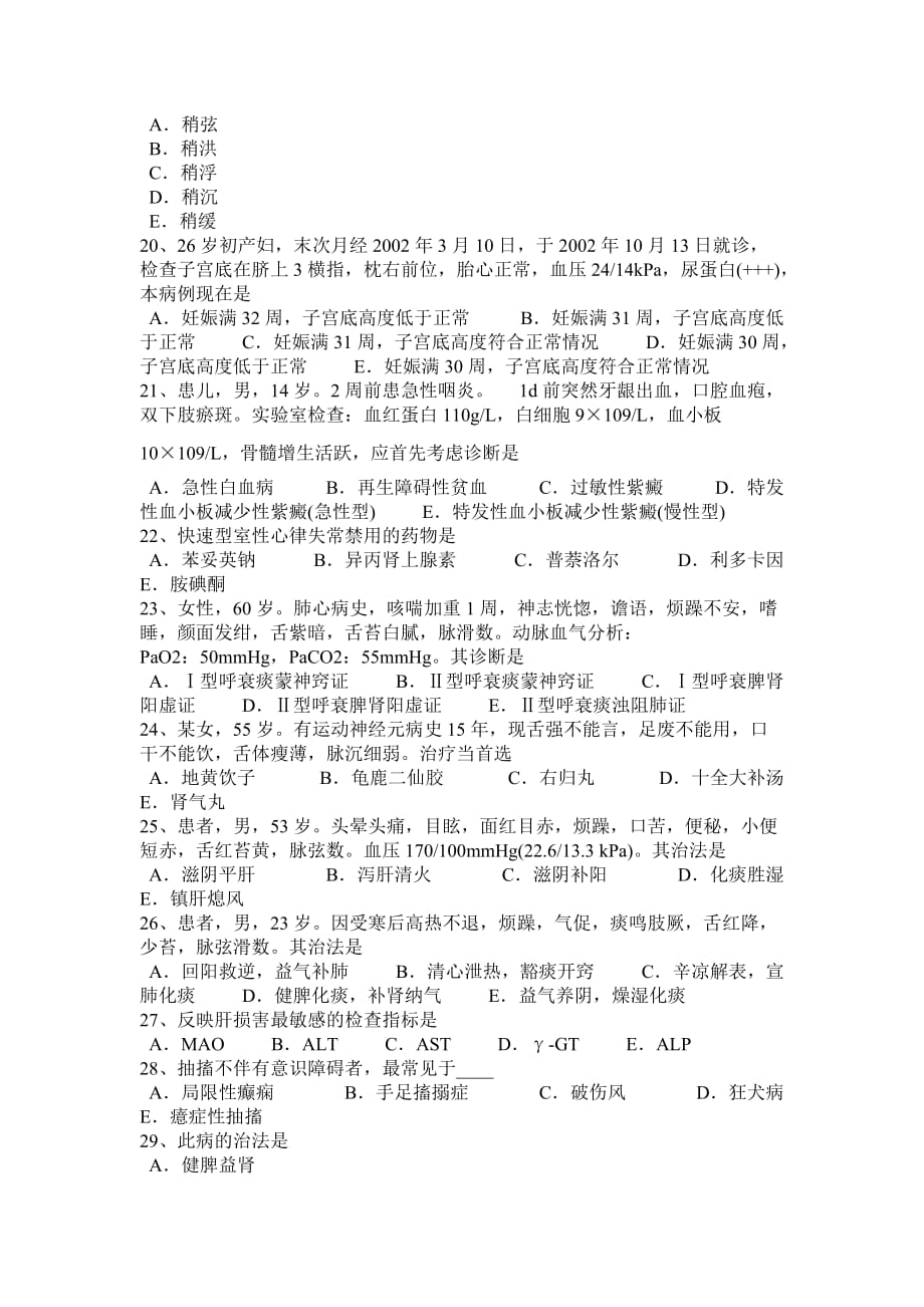 2015年上半年海南省中西医师针灸学：头痛考试试卷_第3页